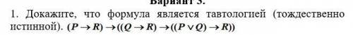 Докажите, что формула является тавтологией (тождественно истинной). Напишите с решением.