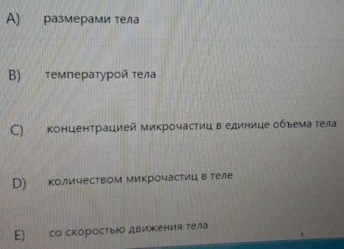 Микрочастицы в теле непрерывно и хаотично движутся причём скорость этого движения связано с​