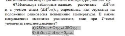 А) 2SO2(г) + O2(г) ⇄ 2SO3(г) б) H2S(г) ⇄ H2(г) + Sромб.