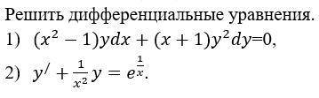 Решить два дифференциальных уравнения.