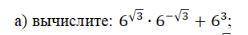 с решением и разборчиво вычислите: 6√3∙6−√3+63; пример решения ниже