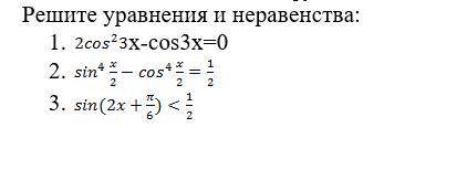 с Тригонометрическими уравнениями и неравенствами