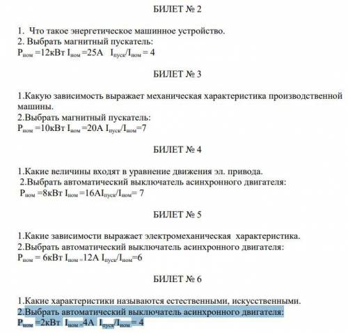 пожайлуста Билет номер 2 2. Выбрать магнитный пускатель: Рном =12кВт Iном =25А Iпуск/Iном