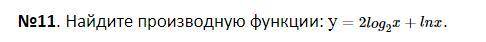 Найдите производную функции