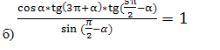 (cos*tg(3п-a)8tg(5п-a))/(sin(5п-a))=1 доказать ождество