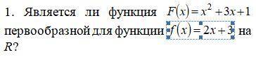 Решите:является ли функция первообразной для функции на R?