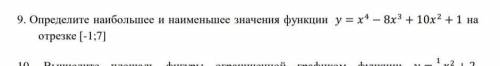 РЕШИТЕ ОЧЕНЬ НУЖНО Определите наибольшее и наименьшее значения функции