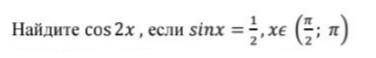 Найдите cos2x, если sinx = 1/3, x€(π/2;π)