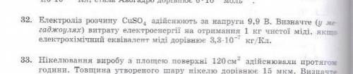 32. Электролиз раствора СuSо, осуществляют при напряжении 9,9 в. Определите (в ме гаджоулях) расход