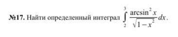 Найти определённый интеграл