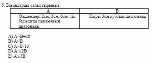 Сравните А и В колоны Колона А: прямоугольная призма диагональю размеры 2 см,3 см,6 см Колона В: Ди