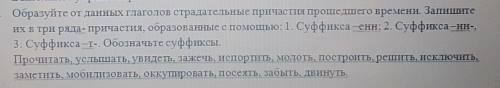 Образуйте от данных глаголов страдательный причастный времени.