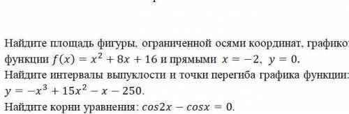 1.найдите площадь фигуры ограниченной осями координат графиком функции 2.найдите интервалы выпуклос