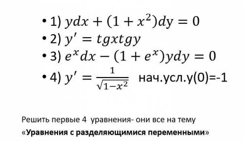 Решить уравнения на тему «Уравнения с разделяющимися переменными»