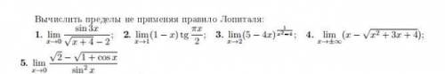 решить пределы не применяя правила Лопиталя. Немного не понятно как это делать