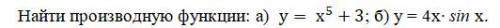 Найти производную функции: а) y= x^5+3; б) у = 4х∙ sin х.