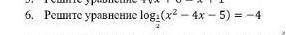 ПОДРОБНО решить уравнение: 1) log 1/2 (х2-4х-5) = -4 2) 2cos (pi/2-х) = √2