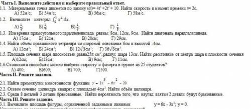 Часть І. Выполните действия и выберите правильный ответ. 1.1. Материальная точка движется по зако