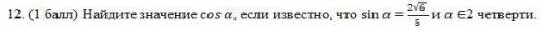 Найдите значение с, если известно, что sin = 2√6 5 и ∈2 четверти.