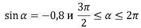 1. Найдите cos a, если sin a= -0,8 и 3п/2 <=a <=2п 2. f(x) = 3^√24x-x^5+15 в точке Xо= -1