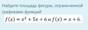 Найдите площадь фигуры, ограниченной графиками функций fx=x2+5x+6 и fx=x+6