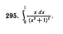 Высшая математика, тема интегралы. Задание 294 в качестве примера, задание 295 надо решить