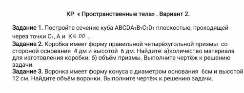 Постройте сечение куба АВ,СD,А1,В1,С1,D1 плоскостью, проходящей​