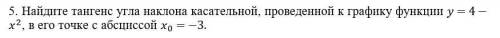 Найдите тангенс угла наклона касательной, проведенной к графику функции y=4-x^2, в его точке с абсц