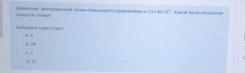 физика. какой правильный ответ?​