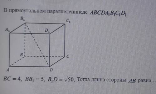 Прямоугольном параллелепипеде ABCDA1B1C1D1 BC=4, BB1=5, B1D=√50​