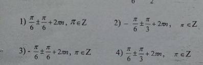 Решите уравнение cos (х - П/6) =1/2. С решением. Варианты ответа :