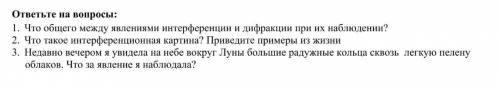 ответьте на вопросы, логично и ясно. За ранее