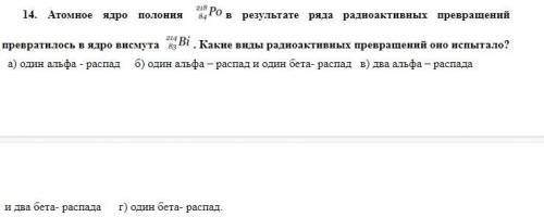 Атомное ядро полония в результате ряда радиоактивных превращений превратилось в ядро висмута . Каки