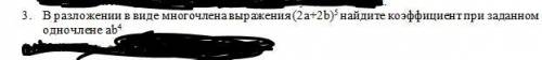 Найдите коэффициент при заданном одноЧЛЕНЕ (смотрите скрин)