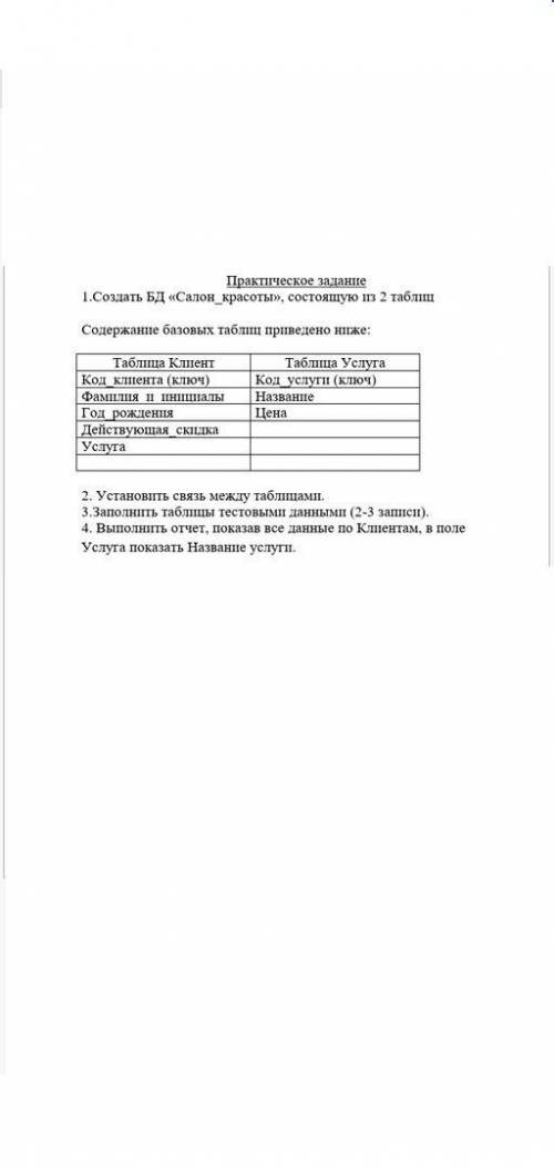 1.Создать БД «Салон красоты», состоящую из 2 таблиц – «Услуга» (т1) и «Клиент» (т2). Поле «Услуга»