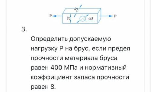 решить задачку) Определить допускаемую нагрузку P на брус, если предел прочности материала