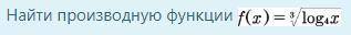 Найти производную функции Найти производную функции