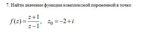 Комплексные числа Найти значение функции комплексной переменной в точке