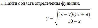 1.Найти область определения функции. =√(x−7)(5x+8)/10−x