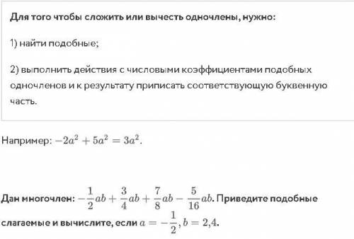 Сложение и вычитание одночленов