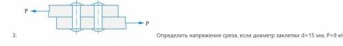 решить задачу по технической механике) Определить напряжение среза, если диаметр