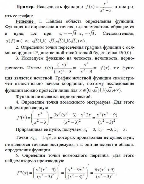 Исследовать функцию методами дифференциального исчисления и построить ее график. (Прикреплен пример