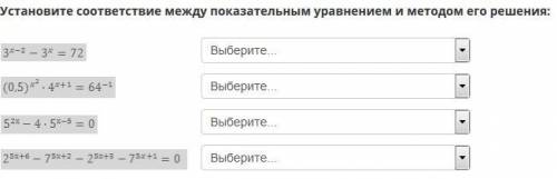 Установите соответствие между показательным уравнением и методом его решения: -вынесение общего мно