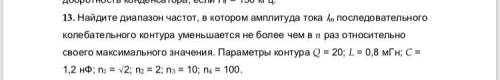 Найдите диапазон частот, в котором амплитуда тока Im последовательного колебательного контура умень