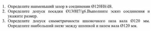 1. Определите наименьший зазор в соединении Ø120Н8/d8. 2. Определите допуск посадки Ø130Н7/g6.Выпол