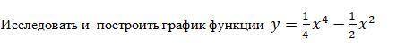 Исследовать и построить график функции