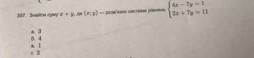 Знайти суму x + y, де (x; y) — розв'язок системи рівнянь а. 3 б. 4 в. 1 г. 2