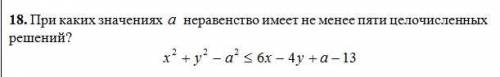 При каких значениях a неравенство имеет не менее пяти целочисленных решений