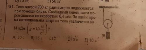 Тело массой 700 кг равномерно поднимается при блока. свободный конец нити перемещается со ск