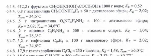 Найдите темп. кип. раствора содержащего: (6.4.8)